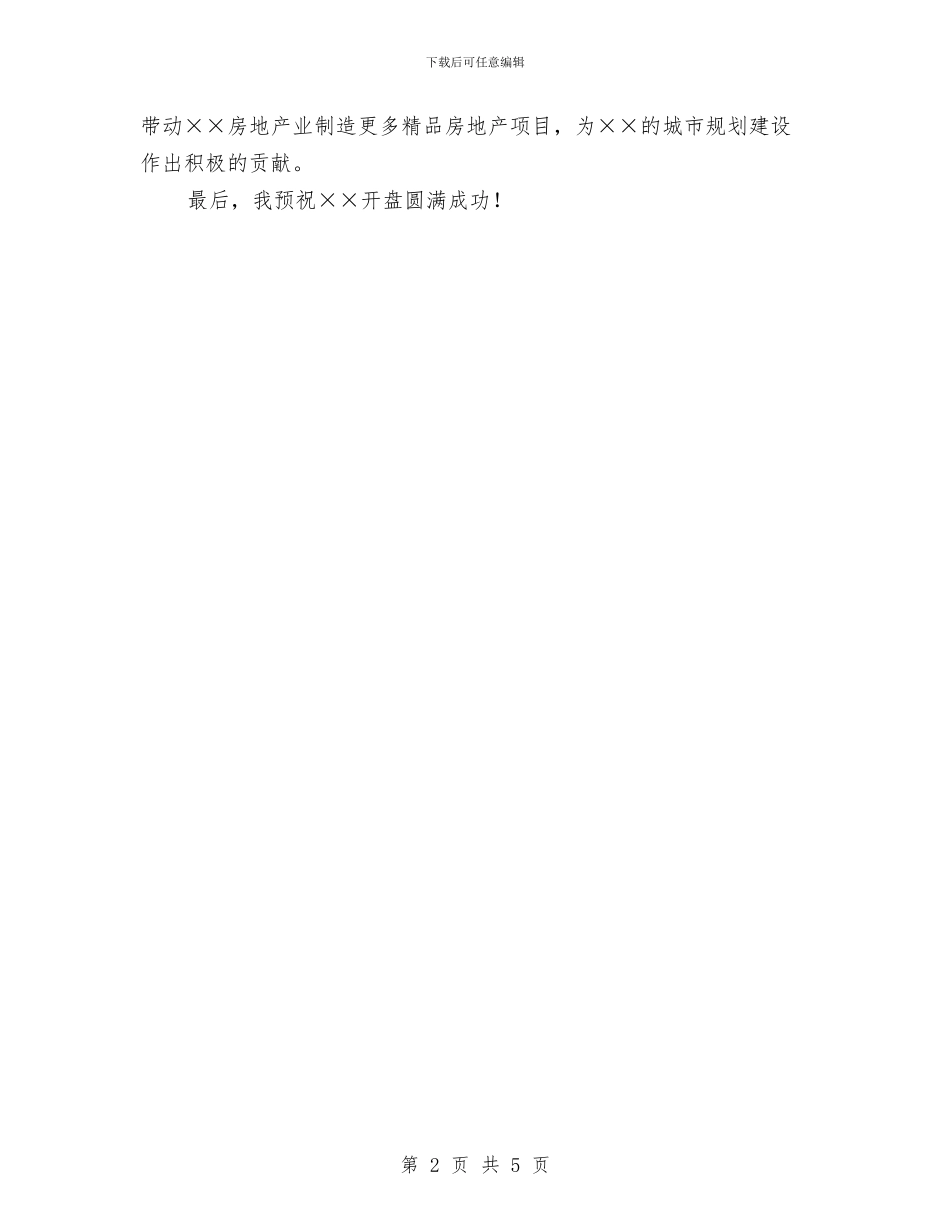建设局局长在房地产楼盘开盘仪式上的讲话与建设局局长就职演讲稿汇编_第2页