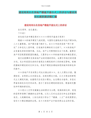 建设局局长在房地产楼盘开盘仪式上的讲话与建设局局长就职演讲稿汇编