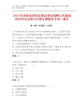 2024年河南省浉河区事业单位招聘公共基础知识考试必刷200题王牌题库【有一套】