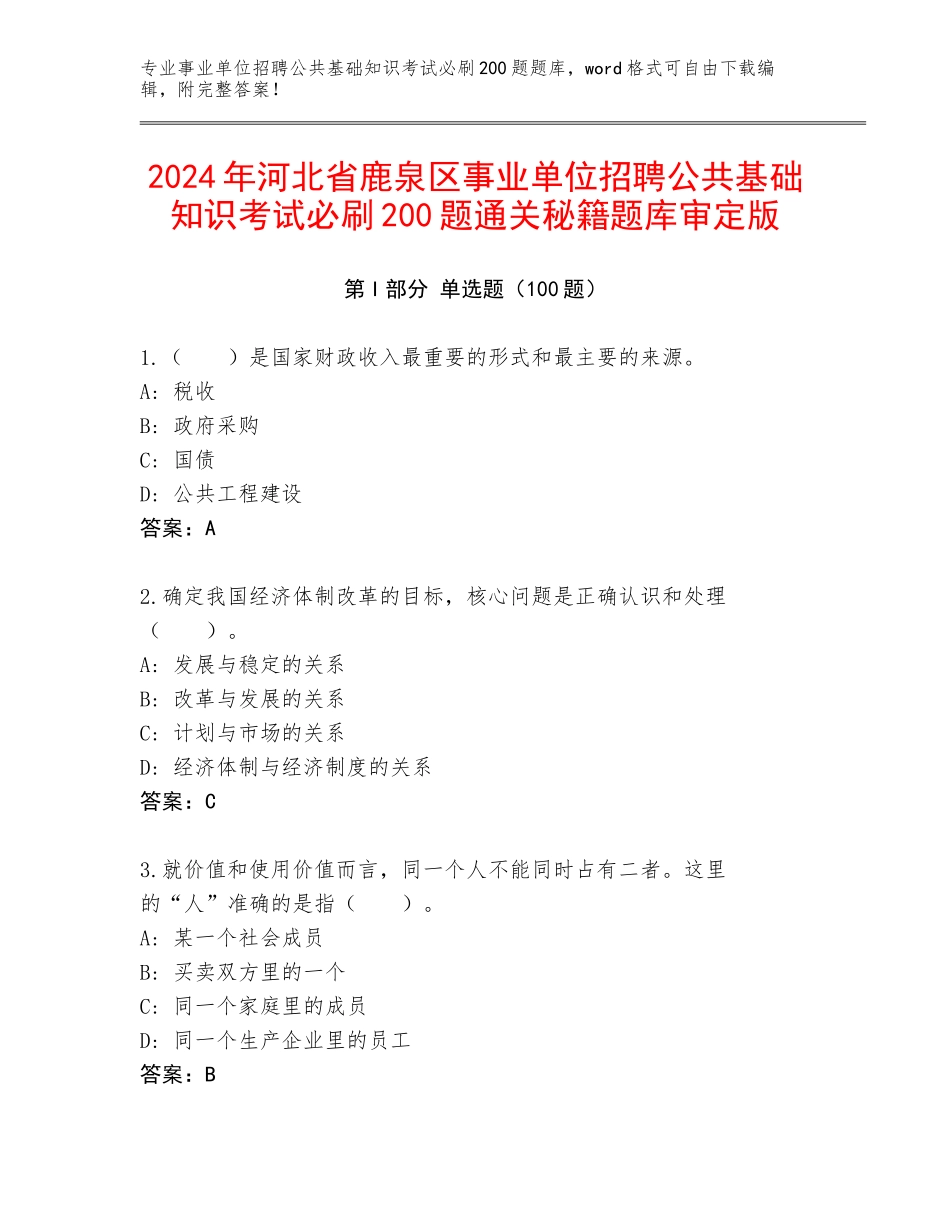 2024年河北省鹿泉区事业单位招聘公共基础知识考试必刷200题通关秘籍题库审定版_第1页