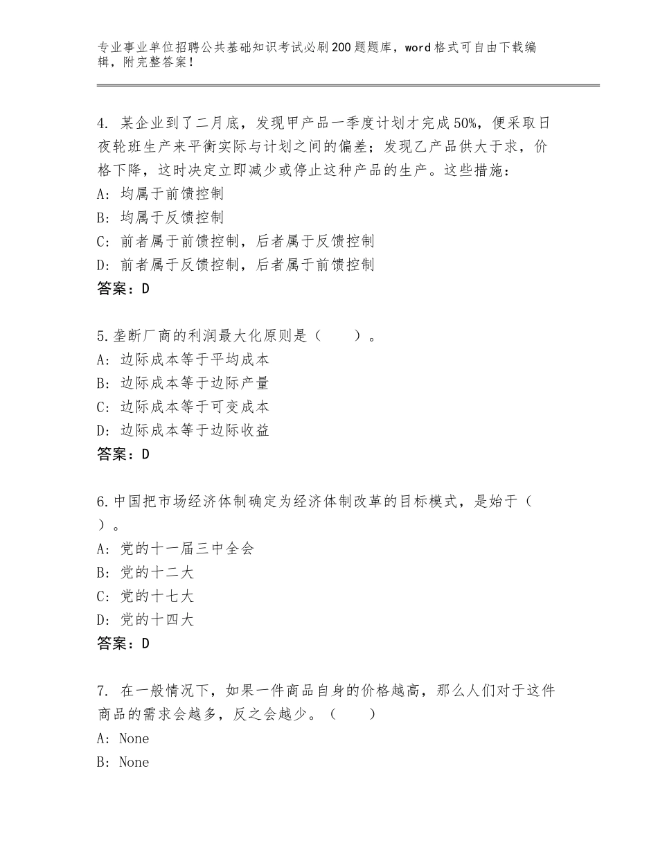 2024年河北省鹿泉区事业单位招聘公共基础知识考试必刷200题通关秘籍题库审定版_第2页
