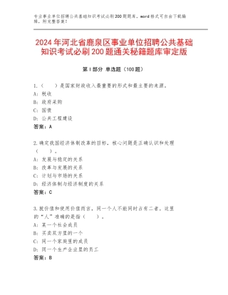 2024年河北省鹿泉区事业单位招聘公共基础知识考试必刷200题通关秘籍题库审定版