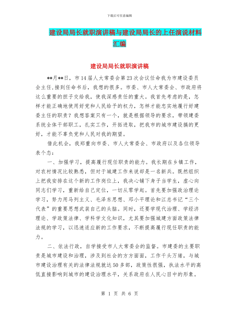 建设局局长就职演讲稿与建设局局长的上任演说材料汇编_第1页