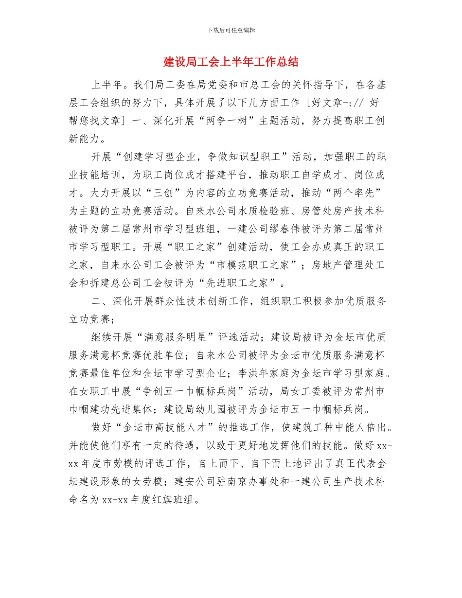 建设局局长年终述职报告1与建设局工会上半年工作总结汇编_第3页