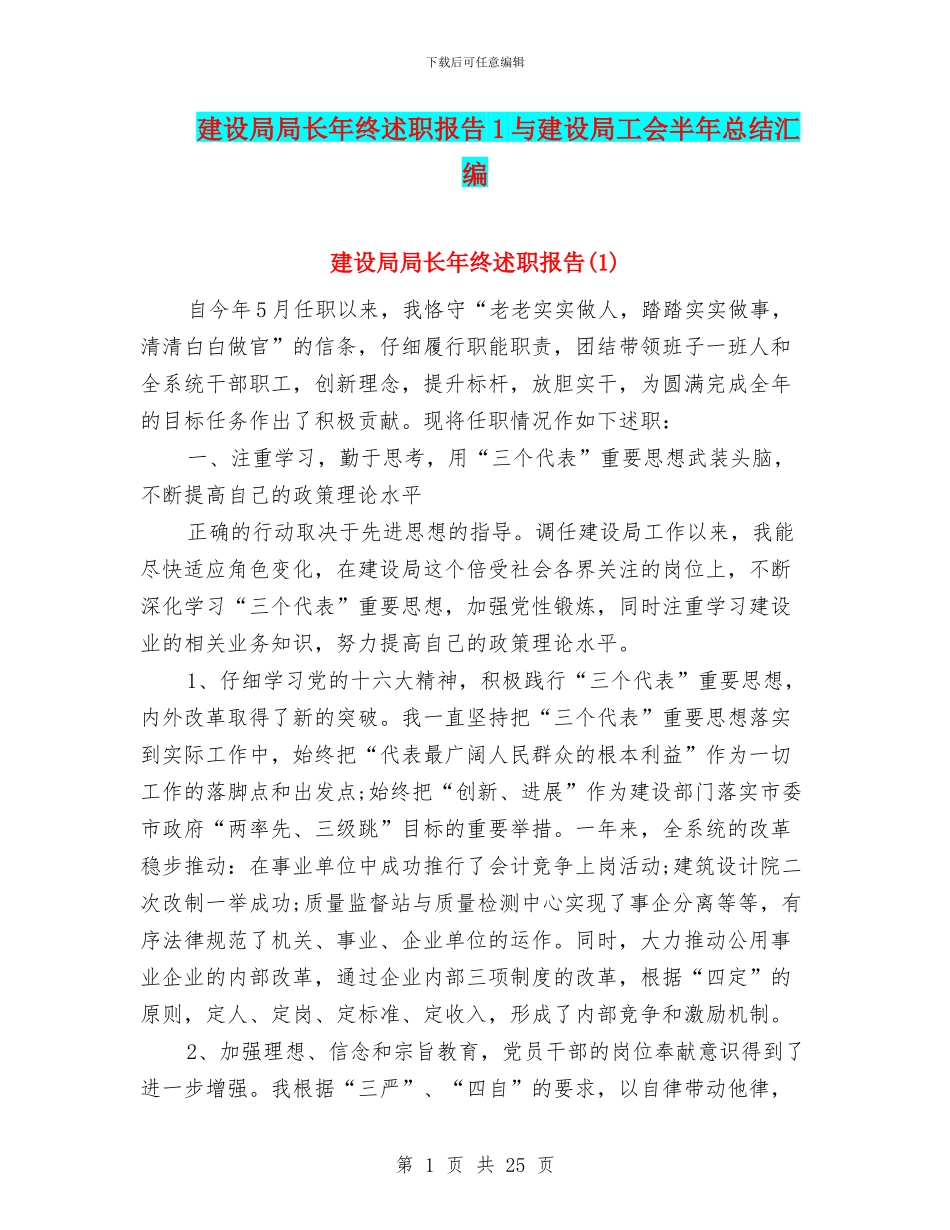 建设局局长年终述职报告1与建设局工会半年总结汇编_第1页
