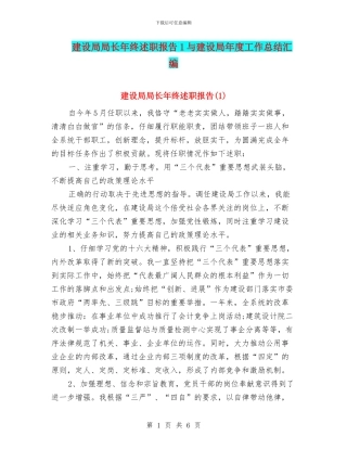 建设局局长年终述职报告1与建设局年度工作总结汇编