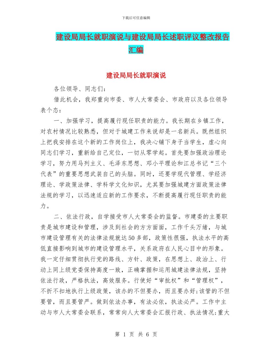 建设局局长就职演说与建设局局长述职评议整改报告汇编_第1页