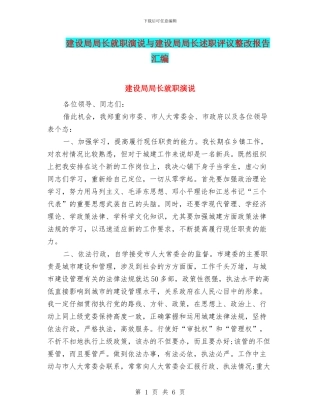 建设局局长就职演说与建设局局长述职评议整改报告汇编