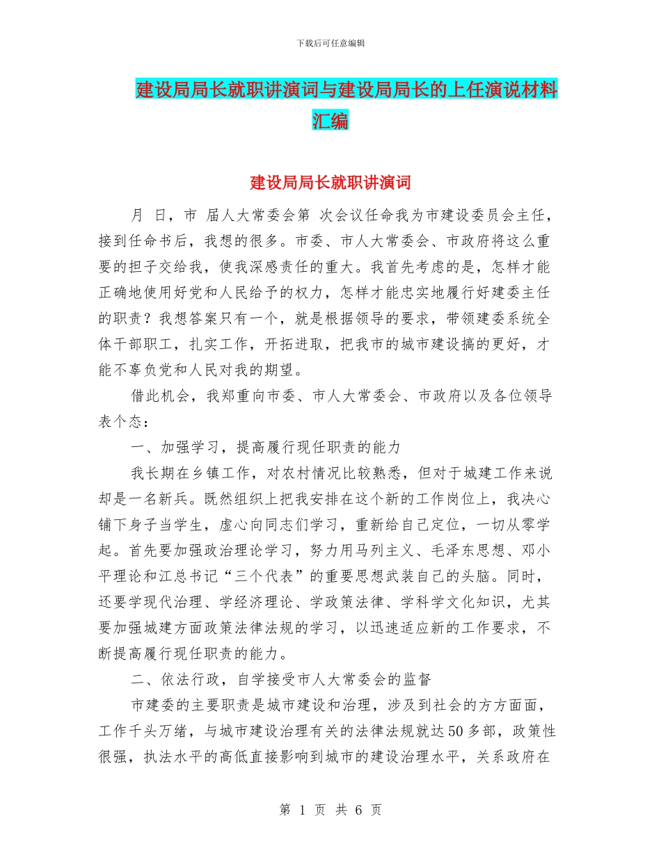 建设局局长就职讲演词与建设局局长的上任演说材料汇编_第1页