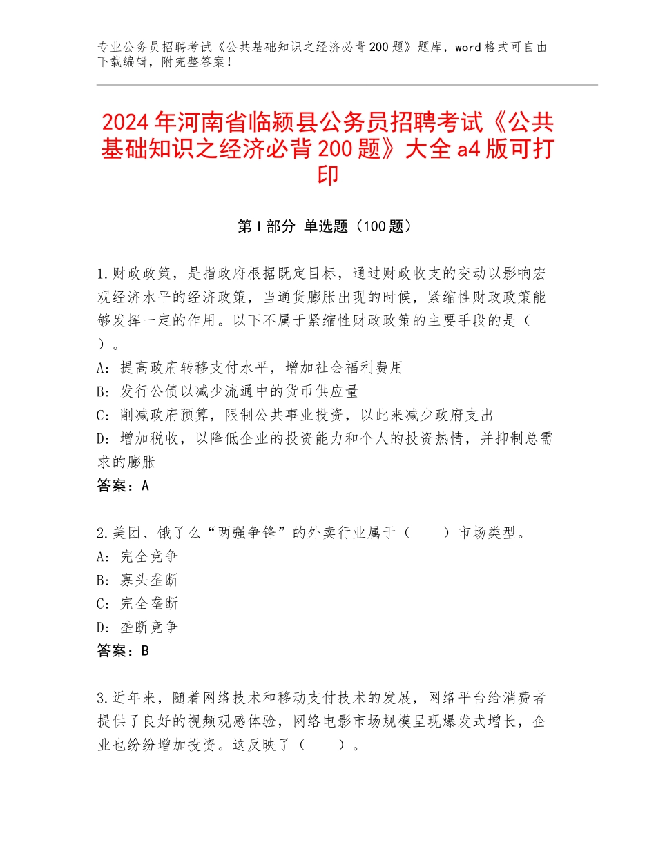 2024年河南省临颍县公务员招聘考试《公共基础知识之经济必背200题》大全a4版可打印_第1页