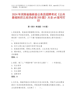 2024年河南省临颍县公务员招聘考试《公共基础知识之经济必背200题》大全a4版可打印
