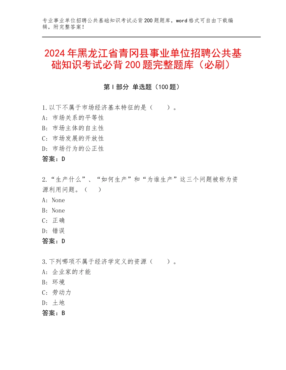 2024年黑龙江省青冈县事业单位招聘公共基础知识考试必背200题完整题库（必刷）_第1页