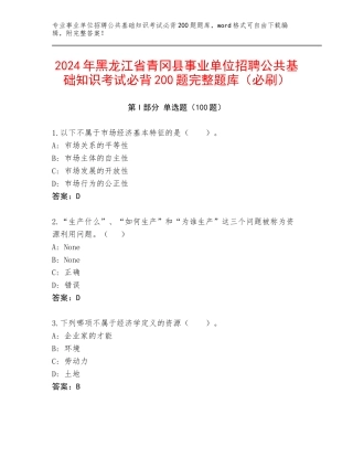 2024年黑龙江省青冈县事业单位招聘公共基础知识考试必背200题完整题库（必刷）