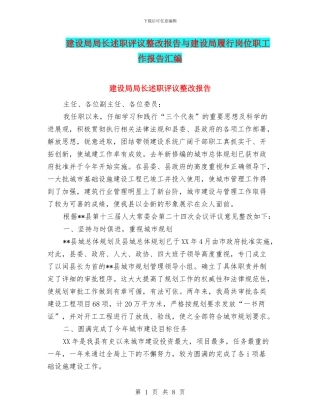 建设局局长述职评议整改报告与建设局履行岗位职工作报告汇编