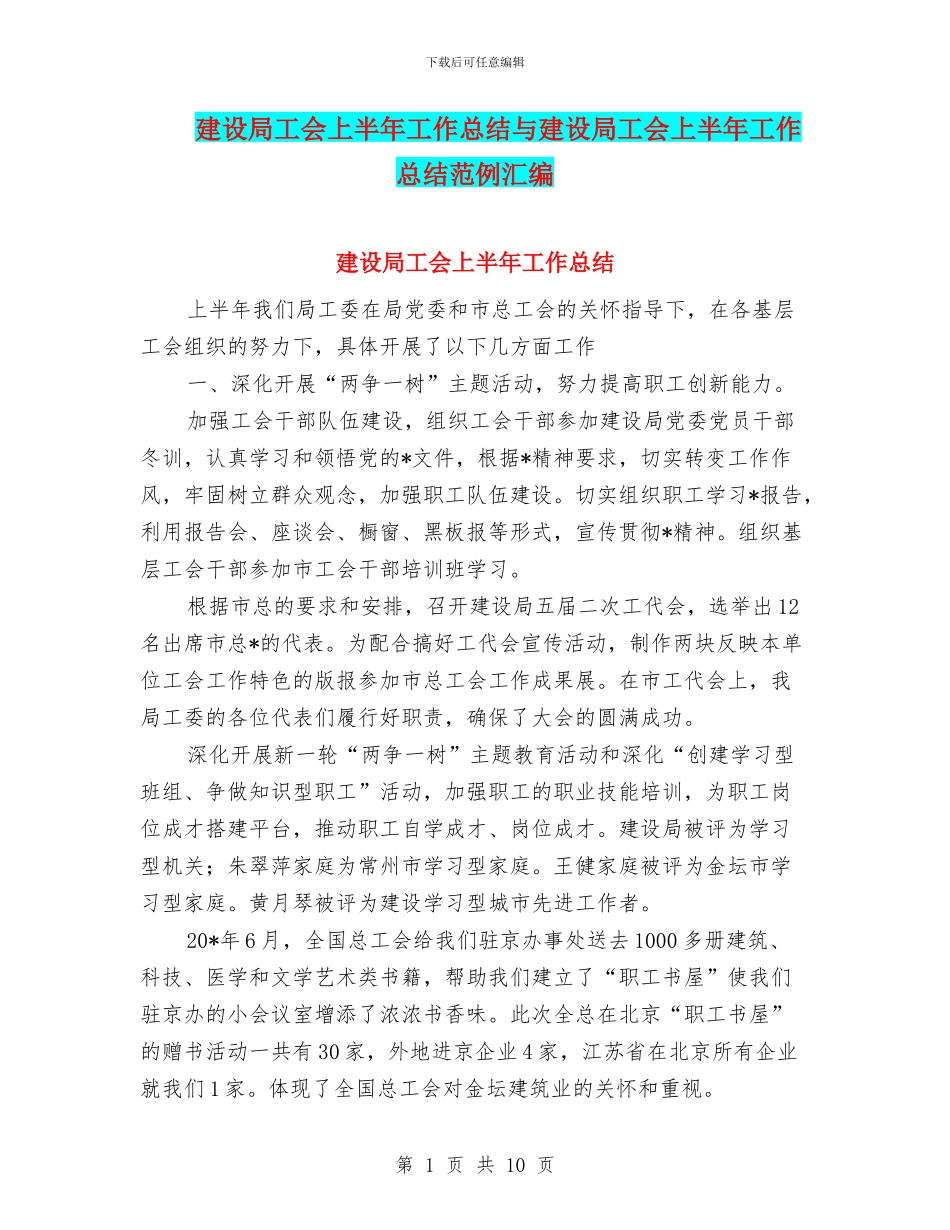 建设局工会上半年工作总结与建设局工会上半年工作总结范例汇编_第1页
