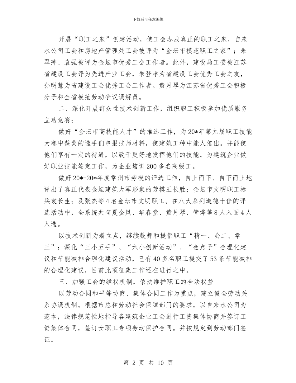 建设局工会上半年工作总结与建设局工会上半年工作总结范例汇编_第2页