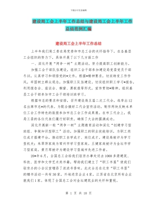 建设局工会上半年工作总结与建设局工会上半年工作总结范例汇编