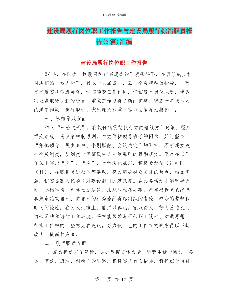 建设局履行岗位职工作报告与建设局履行综治职责报告汇编_第1页