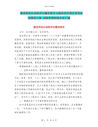 建设局局长述职评议整改报告与建设局庆国庆系列活动策划方案