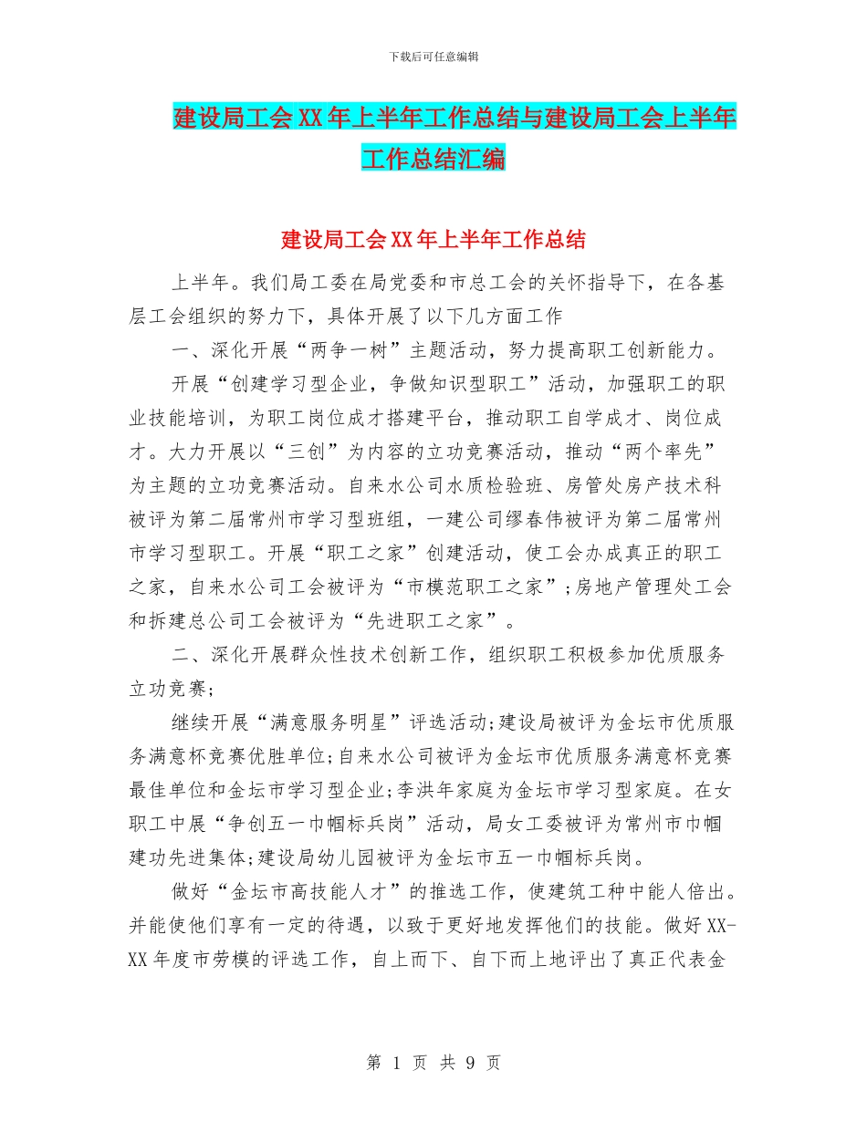 建设局工会XX年上半年工作总结与建设局工会上半年工作总结汇编_第1页