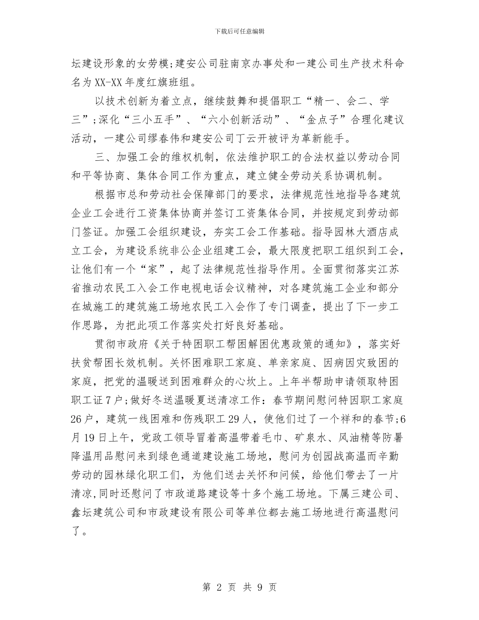 建设局工会XX年上半年工作总结与建设局工会上半年工作总结汇编_第2页