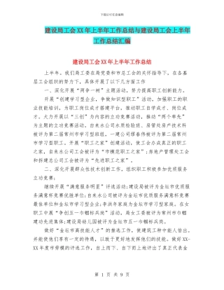 建设局工会XX年上半年工作总结与建设局工会上半年工作总结汇编