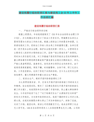 建设局履行综治职责汇报与建设局工会XX年上半年工作总结汇编