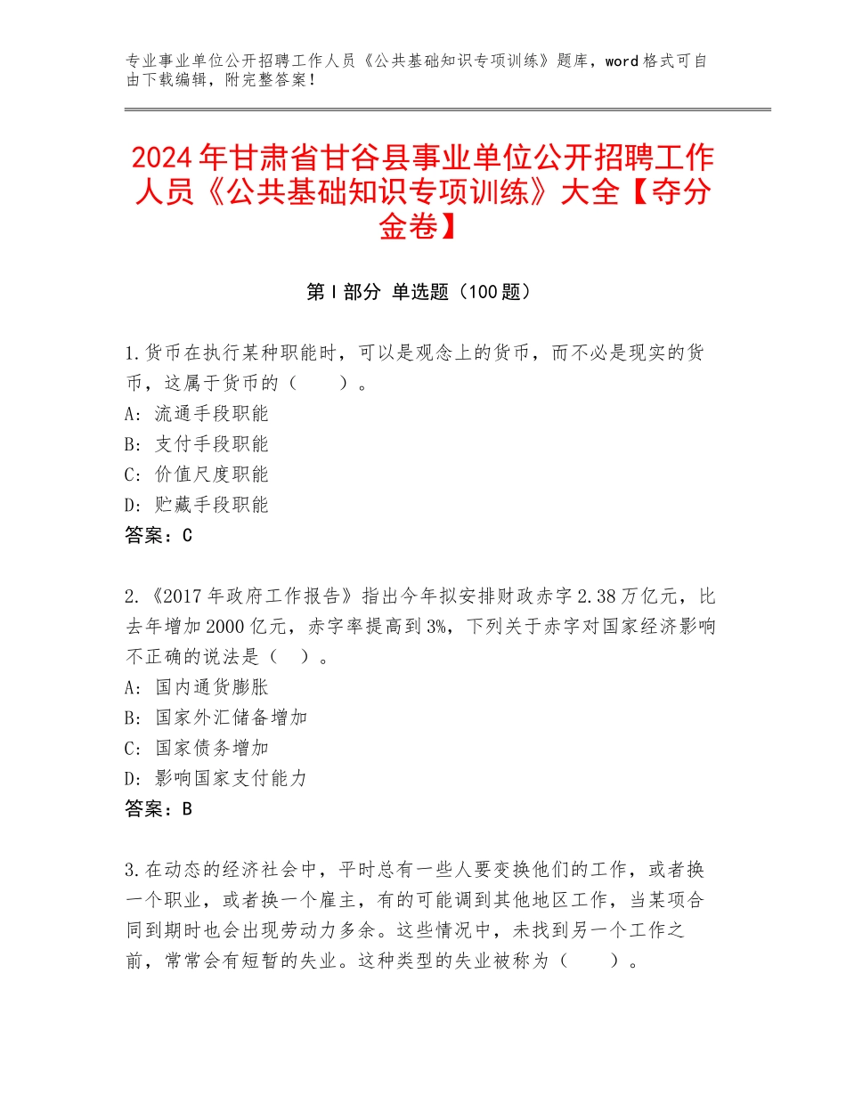 2024年甘肃省甘谷县事业单位公开招聘工作人员《公共基础知识专项训练》大全【夺分金卷】_第1页