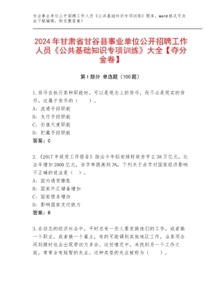 2024年甘肃省甘谷县事业单位公开招聘工作人员《公共基础知识专项训练》大全【夺分金卷】
