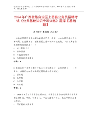 2024年广西壮族自治区上思县公务员招聘考试《公共基础知识专项训练》题库【基础题】
