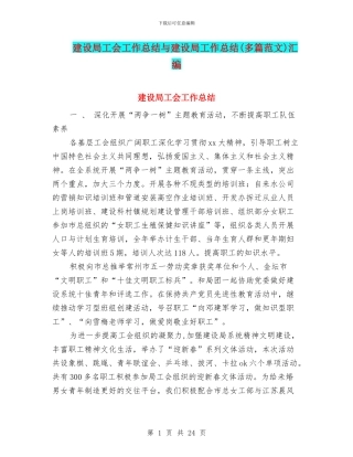 建设局工会工作总结与建设局工作总结汇编