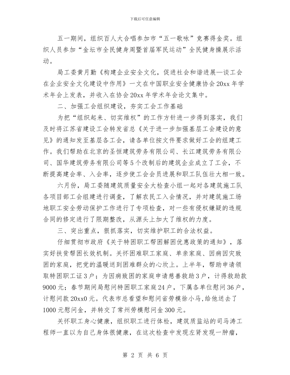 建设局工会半年总结与建设局工会工作总结汇编_第2页