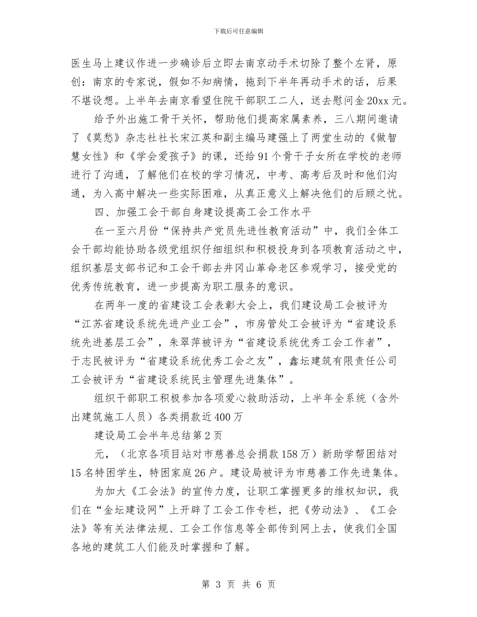 建设局工会半年总结与建设局工会工作总结汇编_第3页