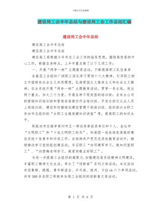 建设局工会半年总结与建设局工会工作总结汇编
