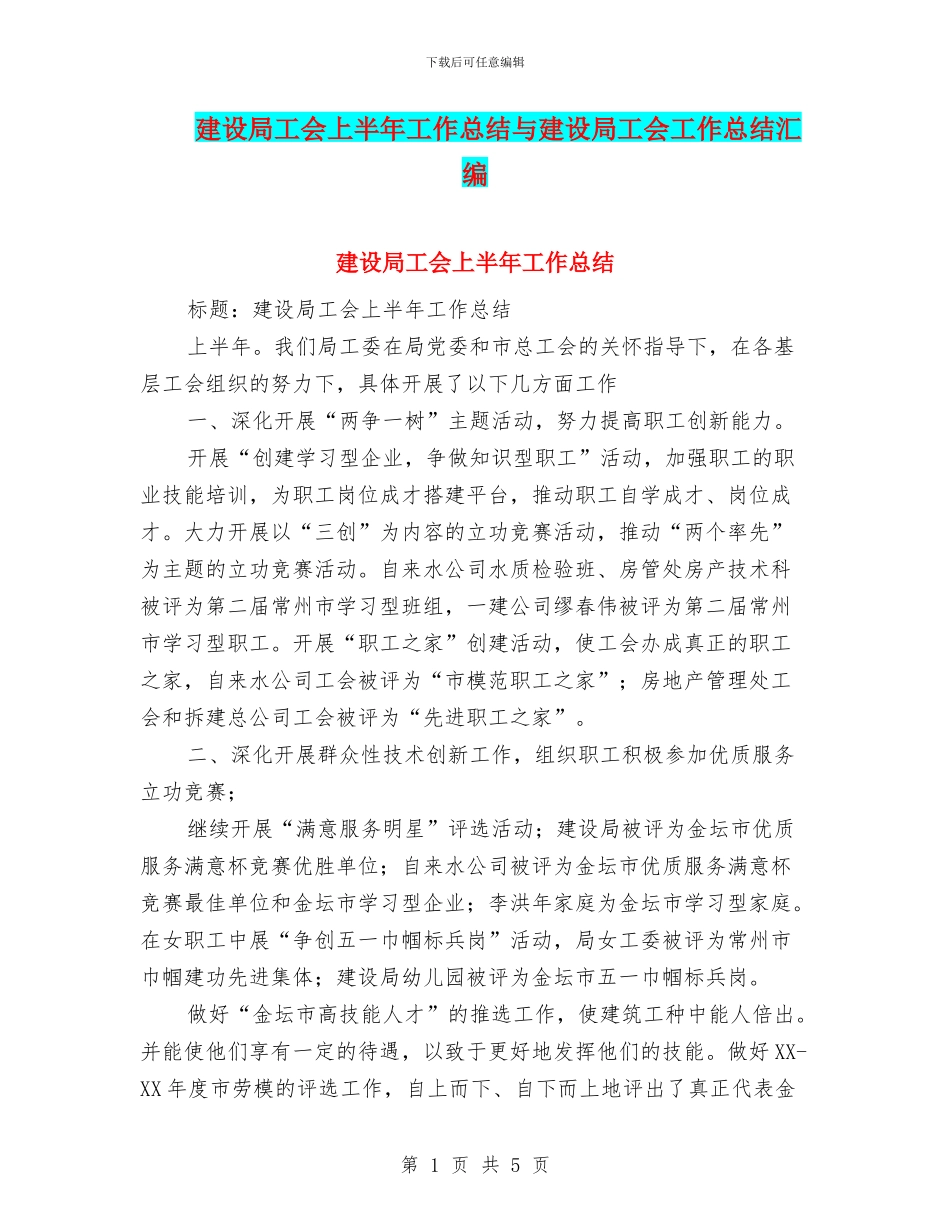 建设局工会上半年工作总结与建设局工会工作总结汇编_第1页