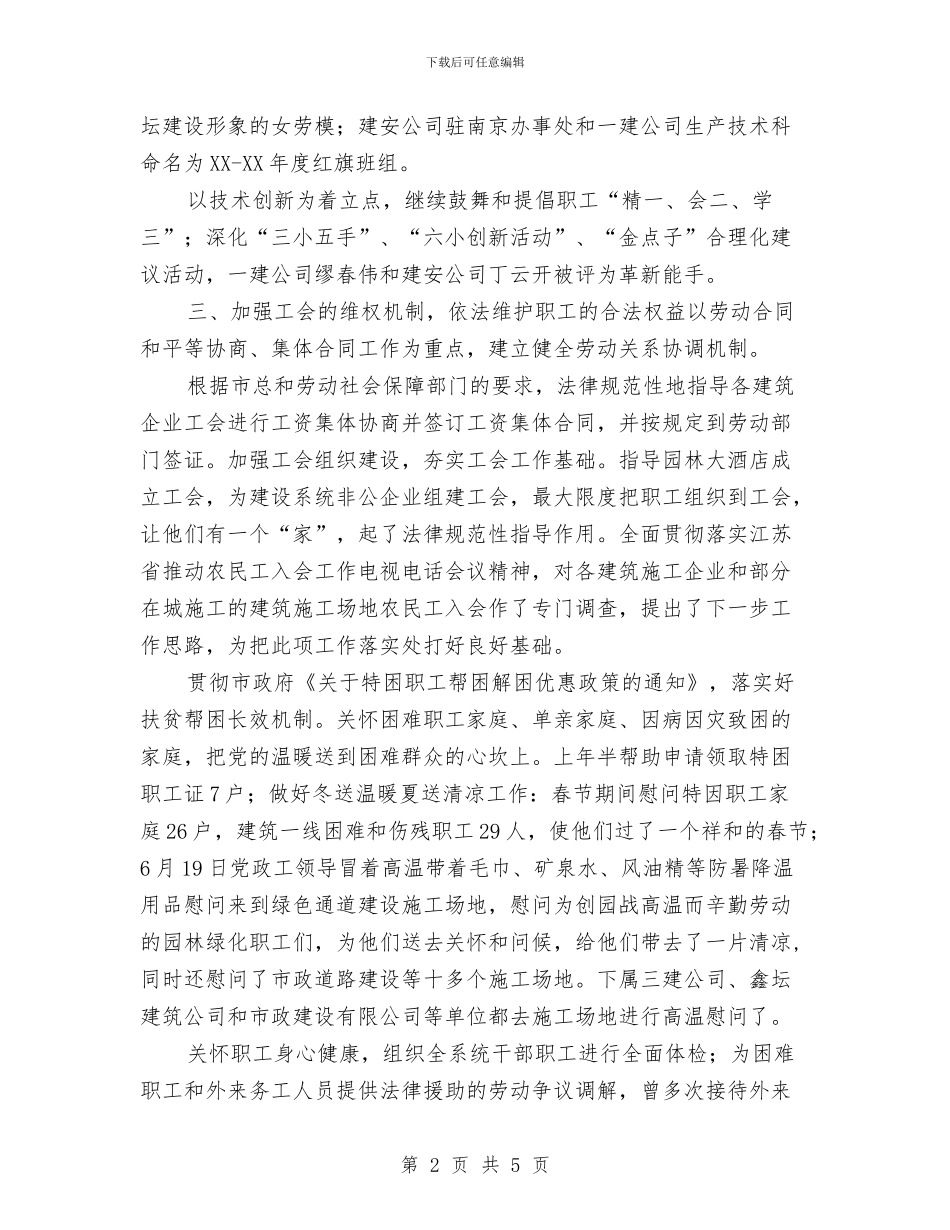 建设局工会上半年工作总结与建设局工会工作总结汇编_第2页