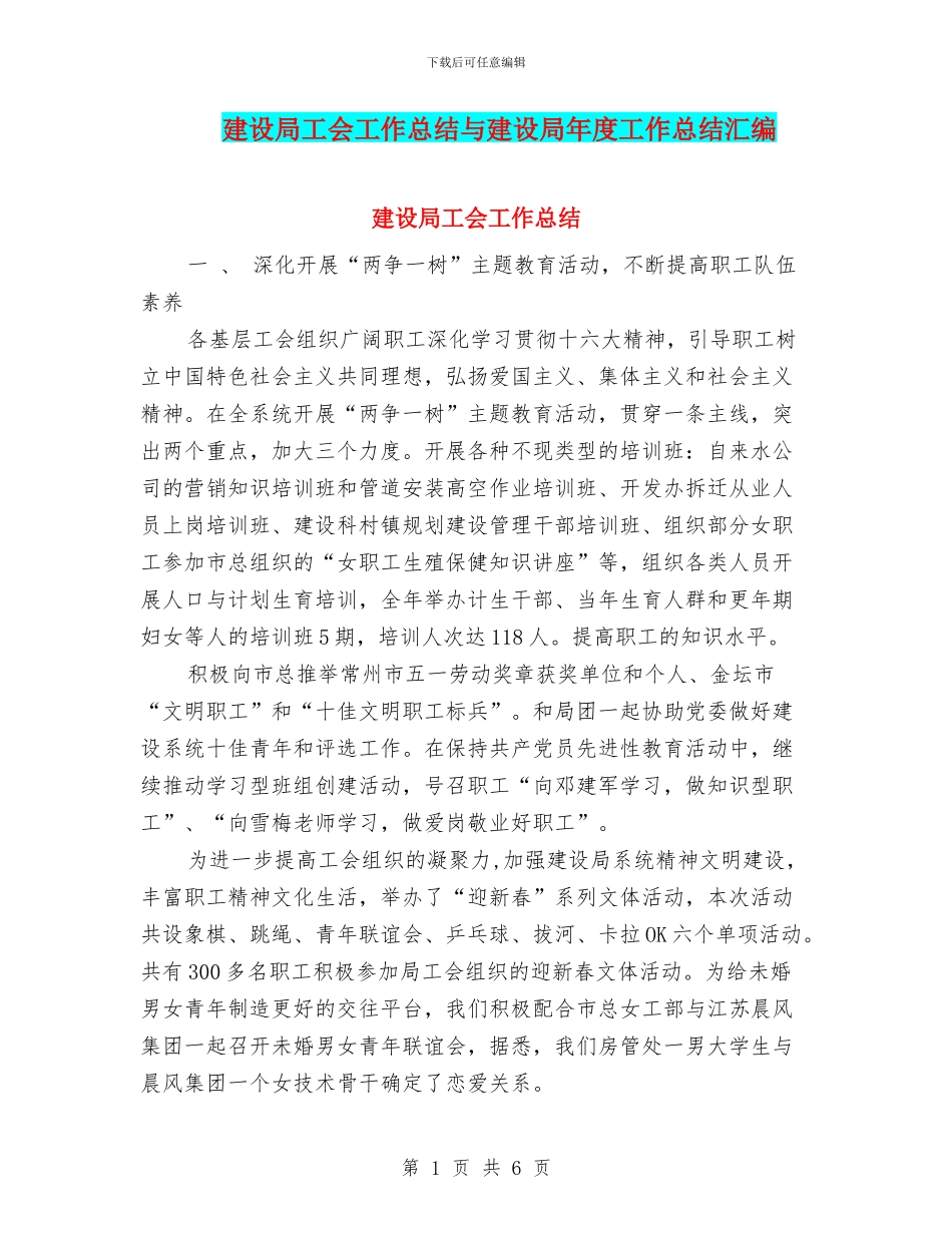 建设局工会工作总结与建设局年度工作总结汇编_第1页