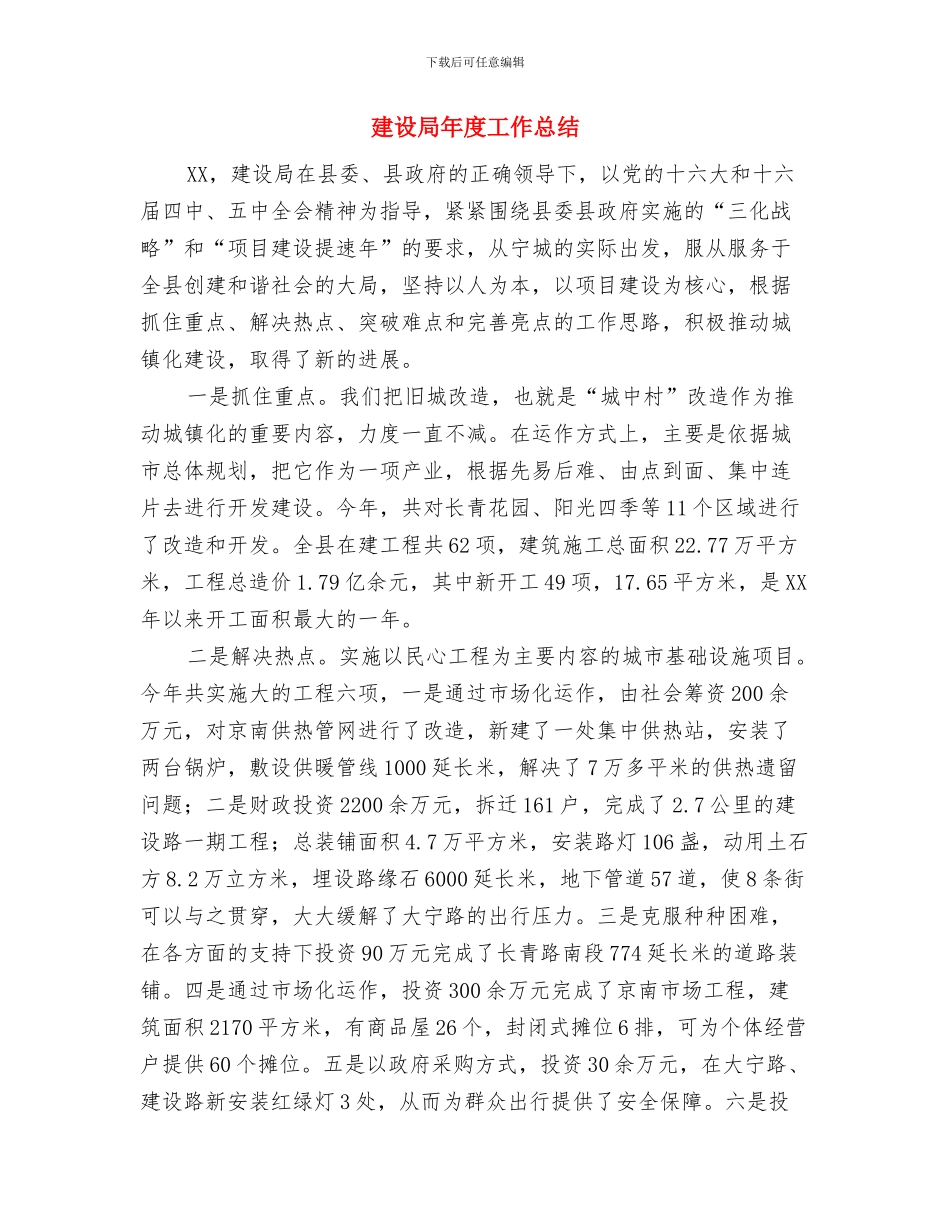 建设局工会工作总结与建设局年度工作总结汇编_第3页