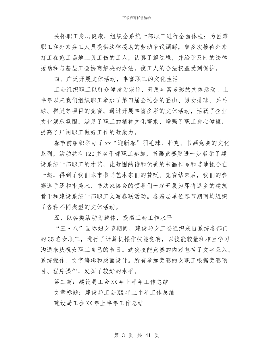 建设局工会上半年工作总结与建设局工会半年总结汇编_第3页