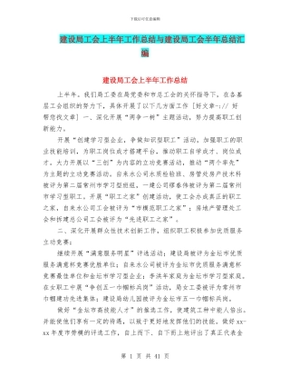 建设局工会上半年工作总结与建设局工会半年总结汇编