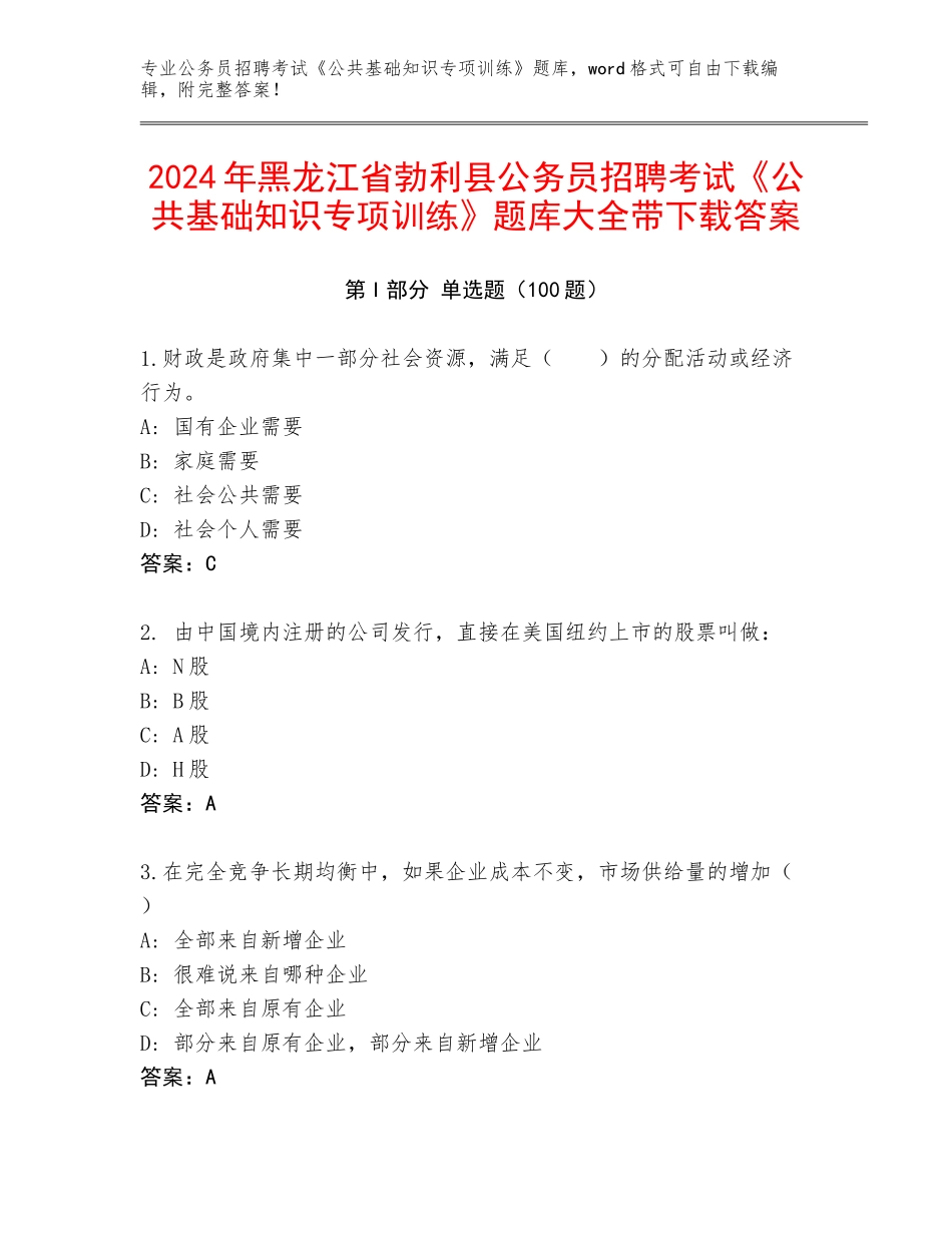 2024年黑龙江省勃利县公务员招聘考试《公共基础知识专项训练》题库大全带下载答案_第1页