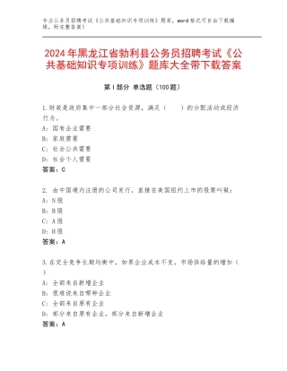 2024年黑龙江省勃利县公务员招聘考试《公共基础知识专项训练》题库大全带下载答案