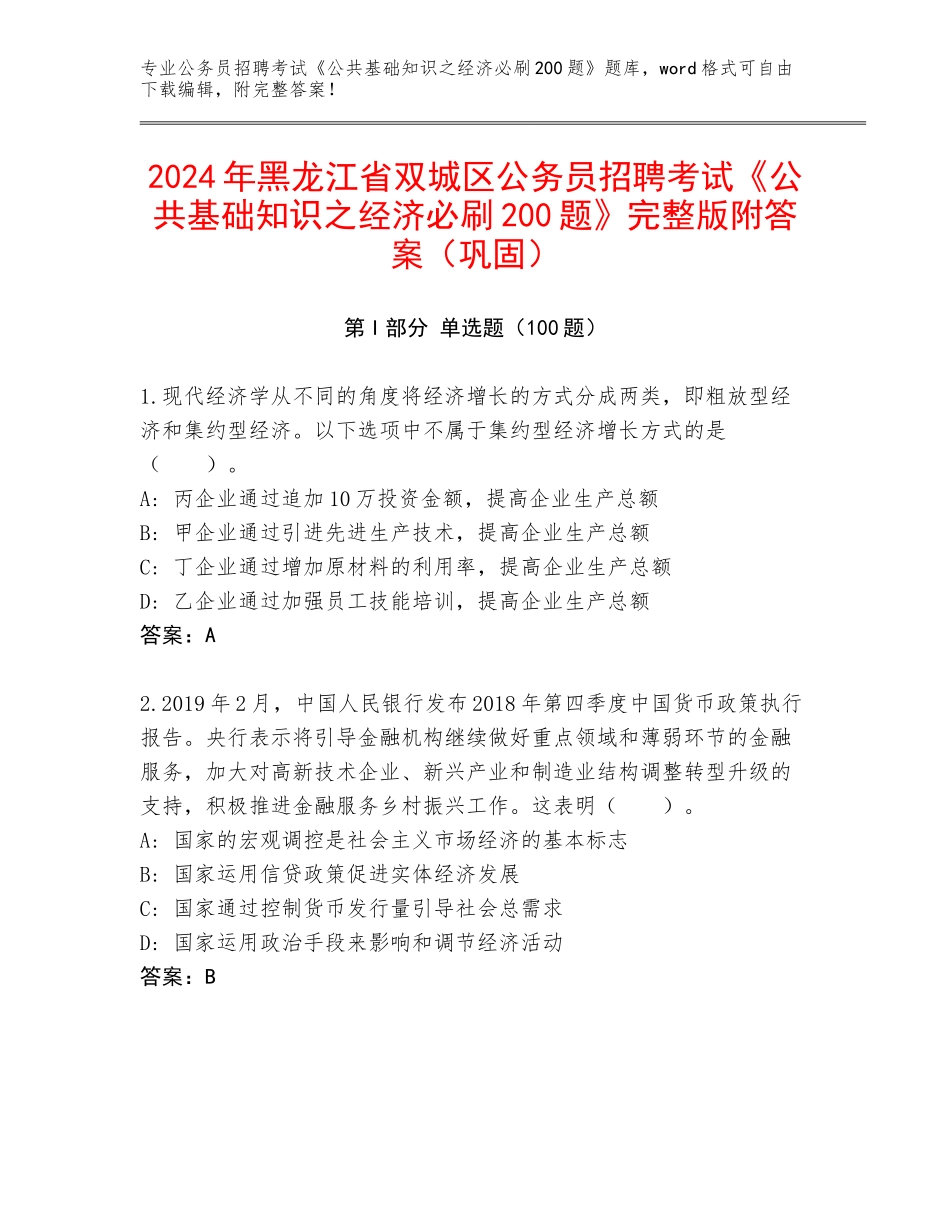 2024年黑龙江省双城区公务员招聘考试《公共基础知识之经济必刷200题》完整版附答案（巩固）_第1页