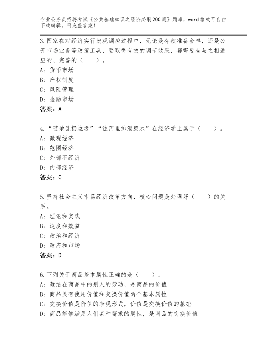 2024年黑龙江省双城区公务员招聘考试《公共基础知识之经济必刷200题》完整版附答案（巩固）_第2页