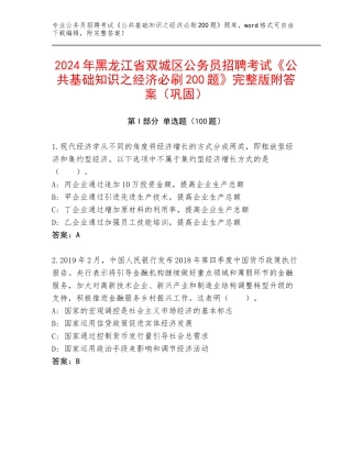2024年黑龙江省双城区公务员招聘考试《公共基础知识之经济必刷200题》完整版附答案（巩固）