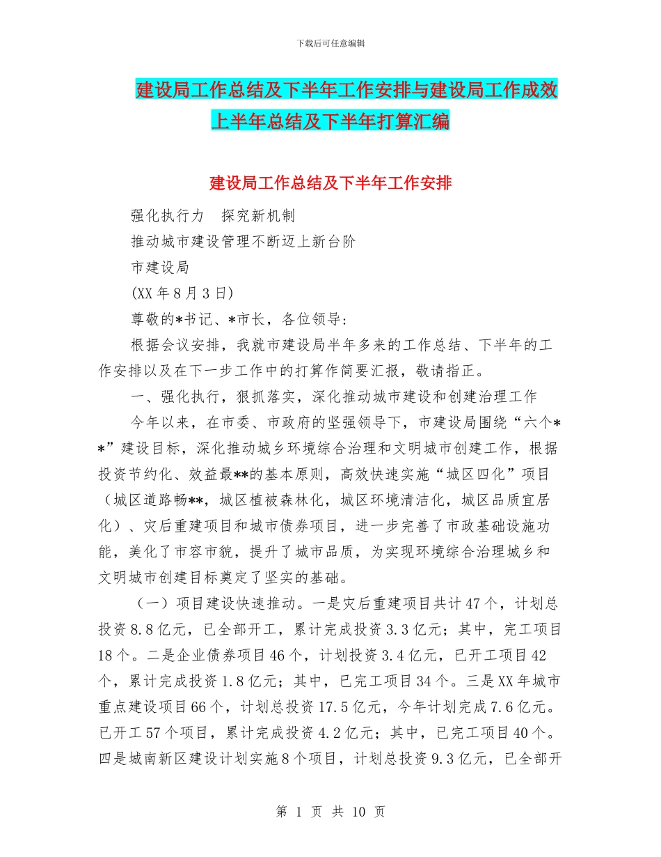 建设局工作总结及下半年工作安排与建设局工作成效上半年总结及下半年打算汇编_第1页