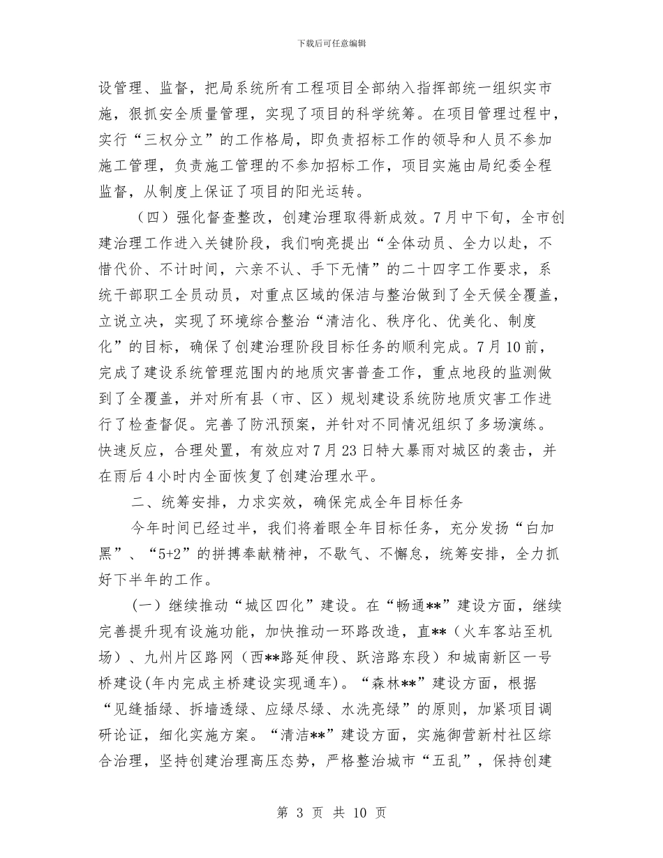 建设局工作总结及下半年工作安排与建设局工作成效上半年总结及下半年打算汇编_第3页