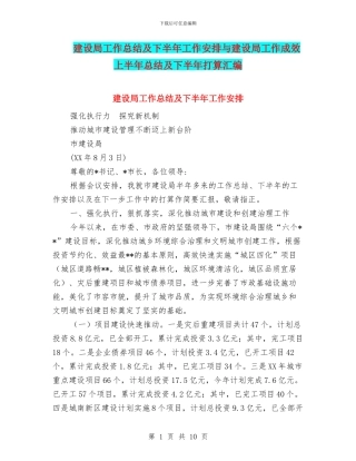 建设局工作总结及下半年工作安排与建设局工作成效上半年总结及下半年打算汇编