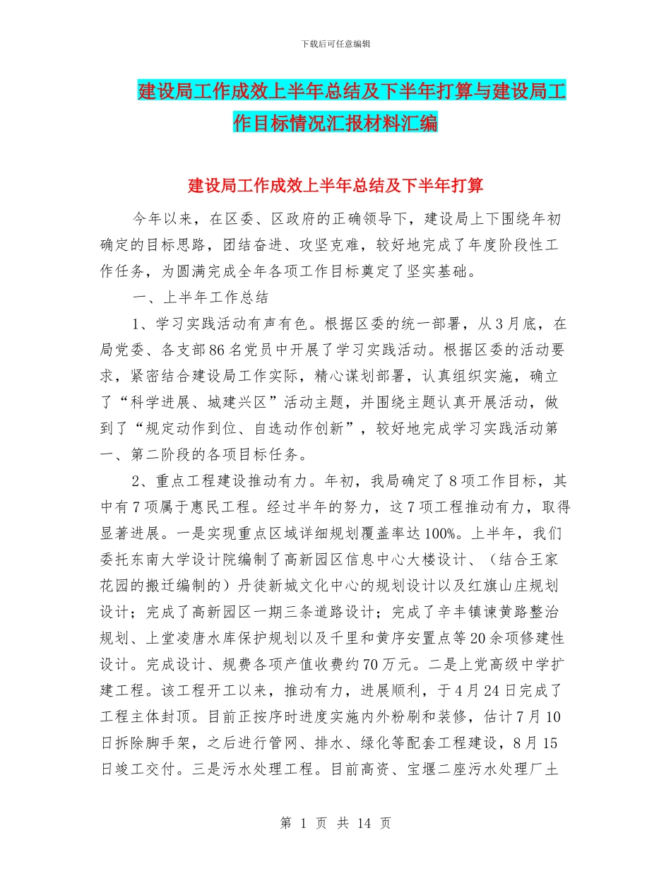 建设局工作成效上半年总结及下半年打算与建设局工作目标情况汇报材料汇编_第1页