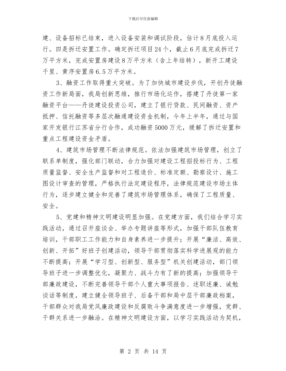 建设局工作成效上半年总结及下半年打算与建设局工作目标情况汇报材料汇编_第2页
